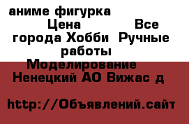 аниме фигурка “One-Punch Man“ › Цена ­ 4 000 - Все города Хобби. Ручные работы » Моделирование   . Ненецкий АО,Вижас д.